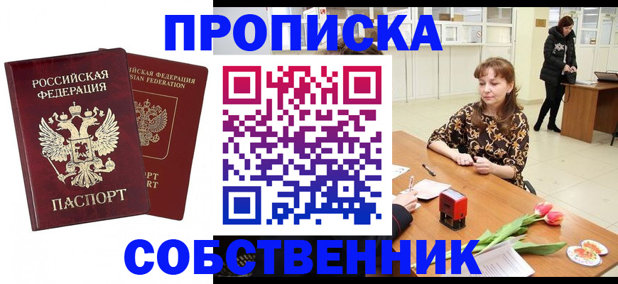 купить прописку в Ревде